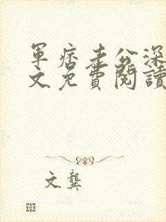 军痞老公深入宠文免费阅读