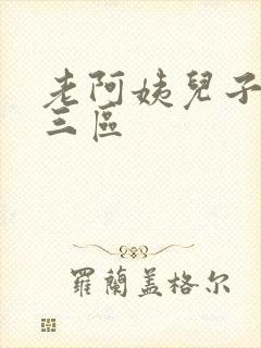 老阿姨儿子一二三区