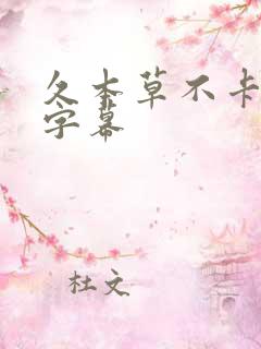 久本草不卡中文字幕