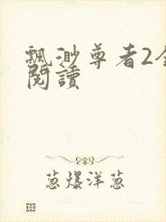 飘渺尊者2全文阅读