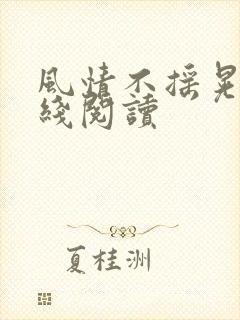 风情不摇晃 在线阅读
