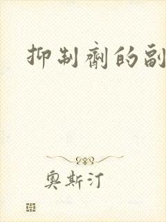 抑制剂的副作用