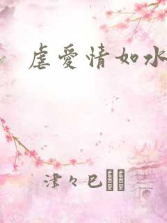 虐爱情如水