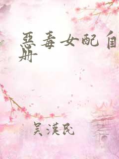 恶毒女配自救手册