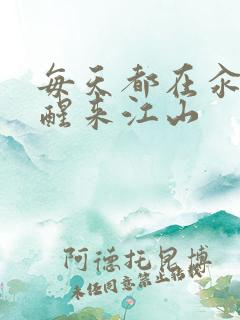 每天都在汆肉中醒来江山