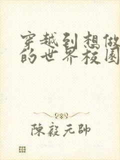 穿越到想做就做的世界校园