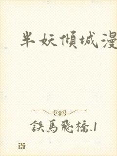 半妖倾城漫画