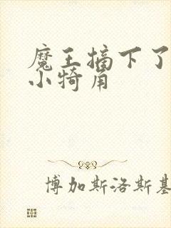 魔王摘下了他的小犄角