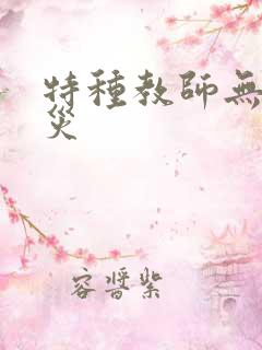 特种教师无妄虫灾