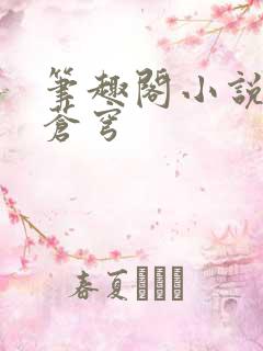 笔趣阁小说斗破苍穹