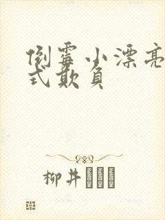 倒霉小漂亮被花式欺负