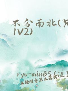 不分南北(兄弟 1V2)