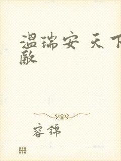 温瑞安 天下无敌