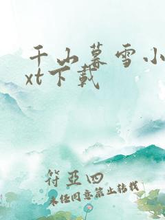 千山暮雪小说txt下载