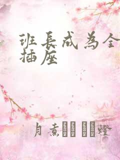 班长成为全班的插座