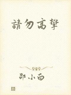 请勿高攀