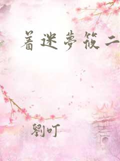 着迷梦筱二