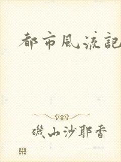 都市风流记