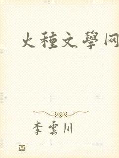 火种文学网