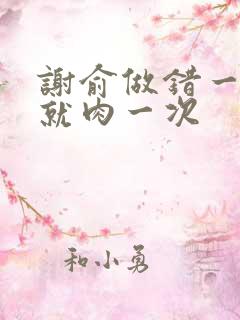 谢俞做错一道题就肉一次