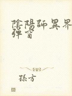 阴阳师异界游无弹窗