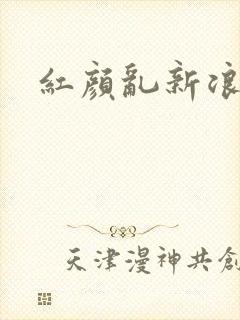 红颜乱新浪下载