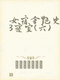 女宿舍艳史223寝室(六)