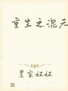 重生之混元道