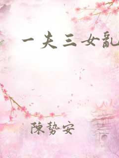 一夫三女乱爱