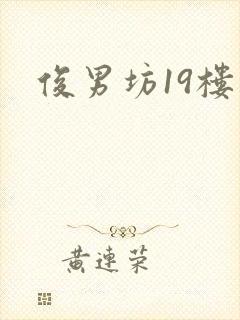 俊男坊19楼