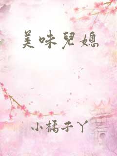 美味儿媳