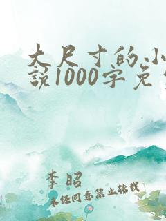 大尺寸的小黄说说1000字免费