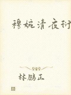 穆婉清夜衍小说