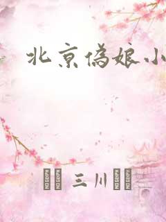北京伪娘小爱