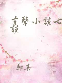 有声小说七界传说