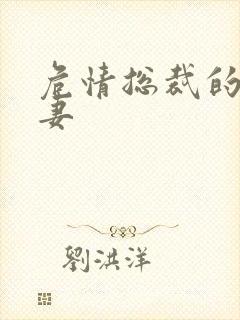 危情总裁的未婚妻