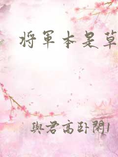 将军本是草头王