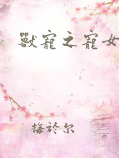 兽宠之宠女为妃