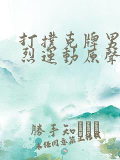 打扑克牌男女剧烈运动原声音乐