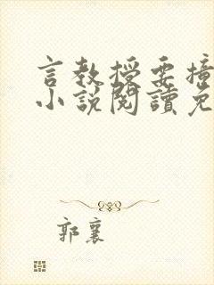 言教授要撞坏了小说阅读免费阅读无弹窗