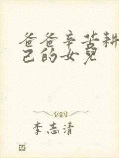 爸爸辛苦耕耘自己的女儿