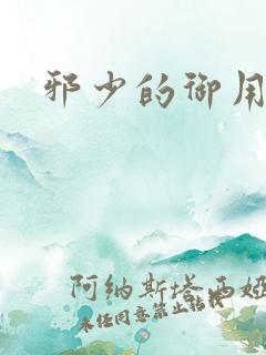 邪少的御用恋人