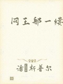 网王那一缕清音