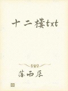 十二楼txt