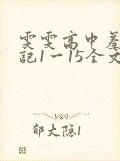 雯雯高中羞辱日记1一15全文