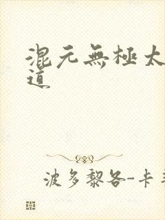混元无极太上大道