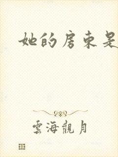 她的房东是影帝