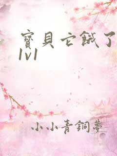 宝贝它饿了高H1v1