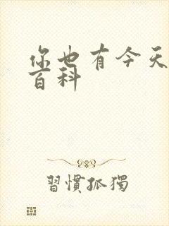 你也有今天百度百科