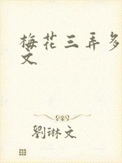 梅花三弄多肉古文